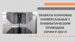 Захваты клиновые универсальные с пневматическим приводом серии Р.ЗКУ-П.mp4