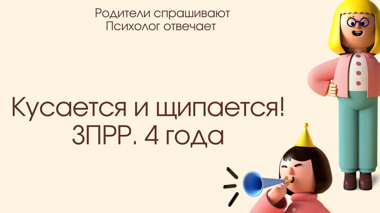 Ребенок кусается и щипается в детском саду. 4 года. ЗПРР.