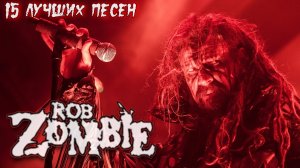 15 лучших песен: РОБ ЗОМБИ | Greatest hits of ROB ZOMBIE \ Золотые хиты группы Роб Зомби