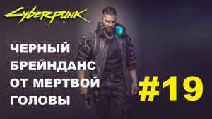 Cyberpunk 2077 | Черный Брейнданс от Мертвой головы | Прохождение #19