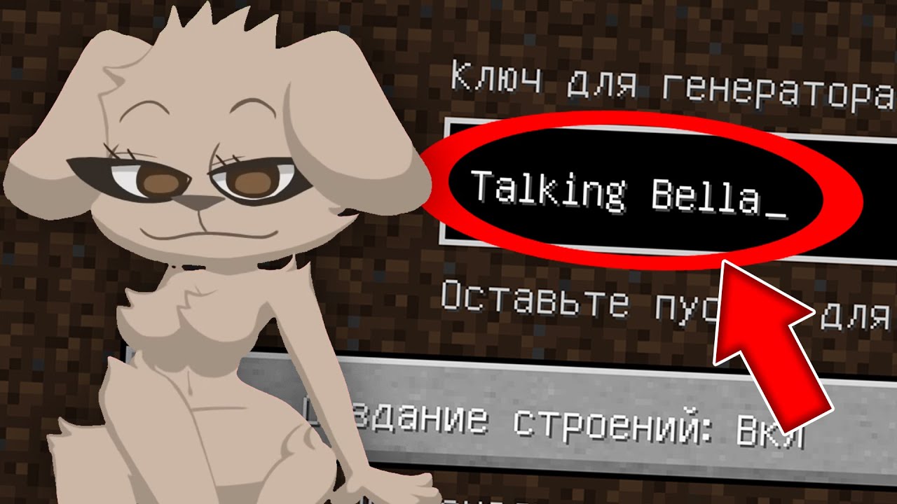 Я попала на сид ГОВОРЯЩАЯ БЕЛЛА в майнкрафт ! MY TALKING BELLA MINECRAFT SEED SCP