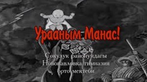 Урааным Манас. 1200 окуучу. Сокулук району Новопавловка гимназия орто мектеби. 15.05.2023-ж.