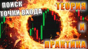 Как найти точку входа Теория и Практика Универсальная точка входа на рынке форекс