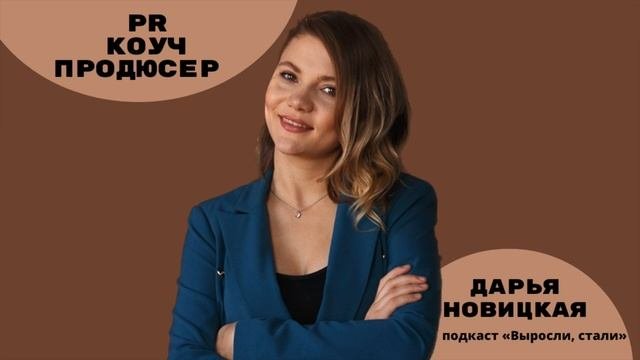 PR, коуч, продюсер / Дарья Новицкая