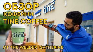 Обзор кофеен TINE – новые кофейни от The Welder Catherine || Где пить кофе в Москве