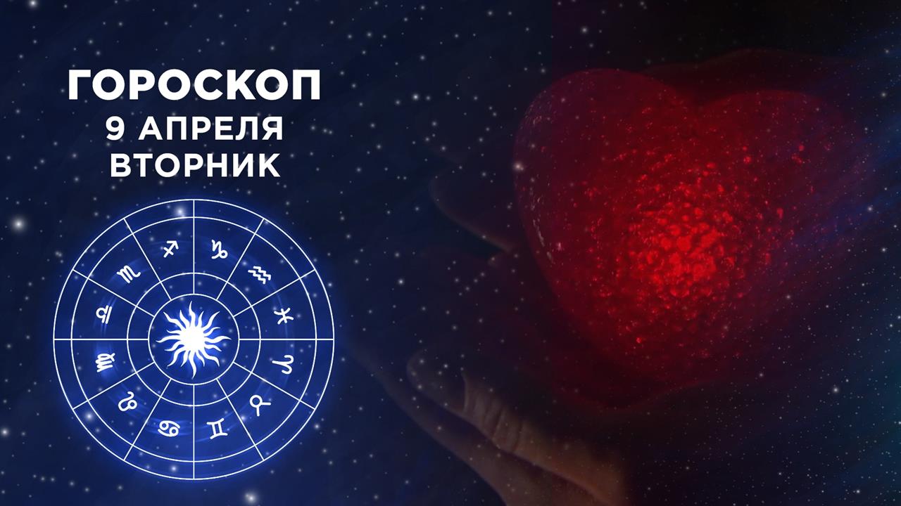 Гороскоп на 9 апреля. Доброе утро. Фрагмент выпуска от 09.04.2024