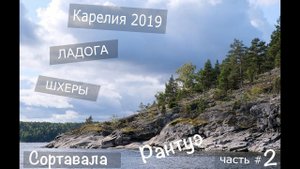 Карелия | Ладожские Шхеры | часть #2 | Сортавала | Рантуэ | сентябрь 2019 | 4k | dji