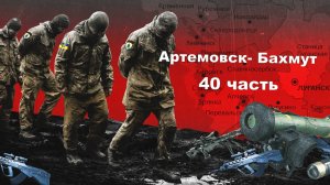 40 часть Российская армия бъет укронацистов в Артемовске - Бахмуте.