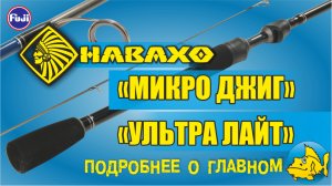 Обзор удилищ НАВАХО УЛЬТРА ЛАЙТ И МИКРО ДЖИГ (ТМ "Рыболов")