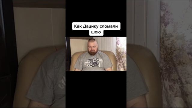 КАК ДАЦИКУ СЛОМАЛИ ШЕЮ