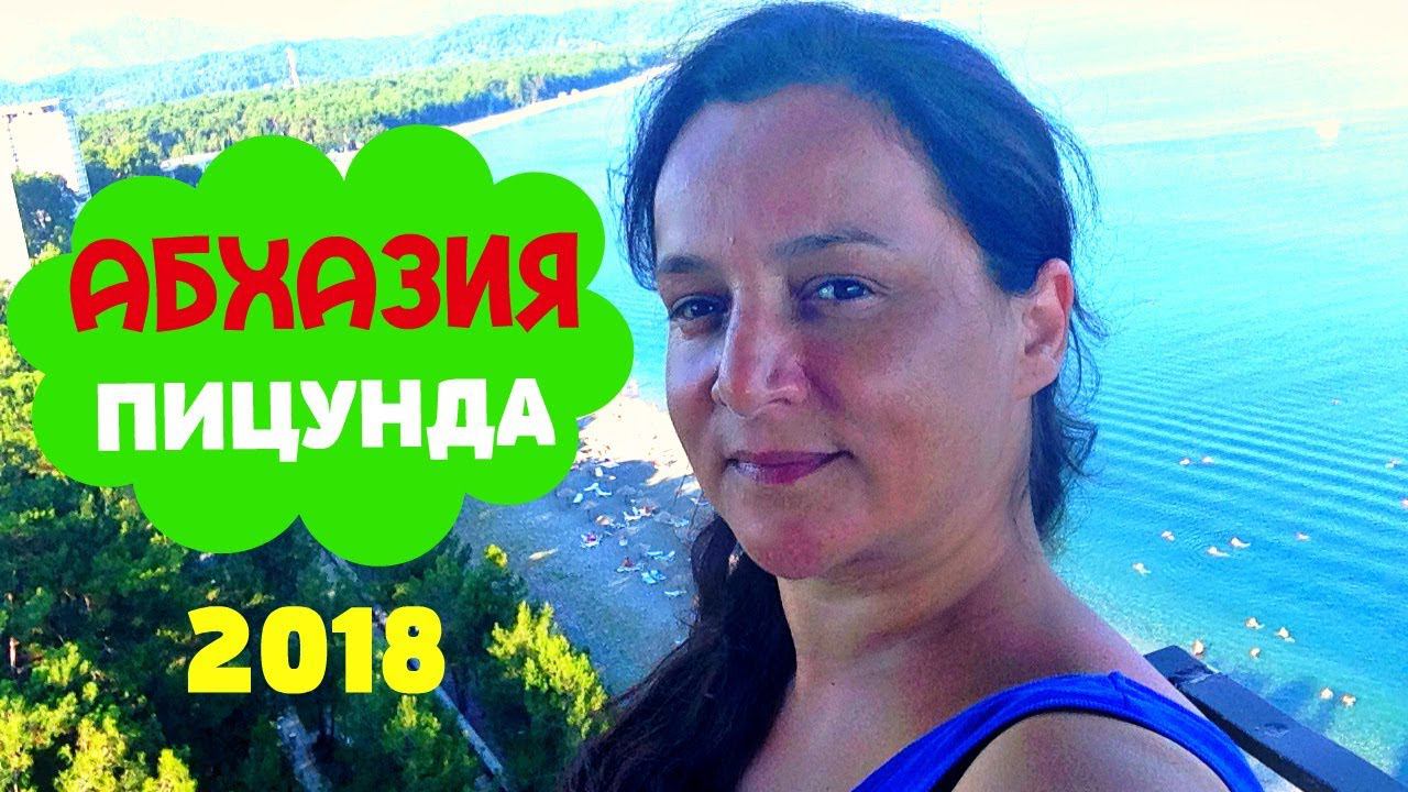 АБХАЗИЯ 2018  ПИЦУНДА...про еду /какие есть разлечения / цены