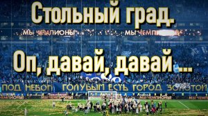 Фанаты и игроки Зенита - Стольный град и Оп давай давай!