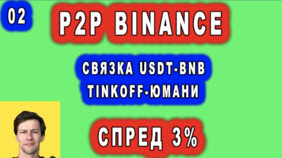 P2P BINANCE 02 ? СВЯЗКА USDT-BNB TINKOFF-ЮМАНИ ? СПРЕД 3-6%.mp4