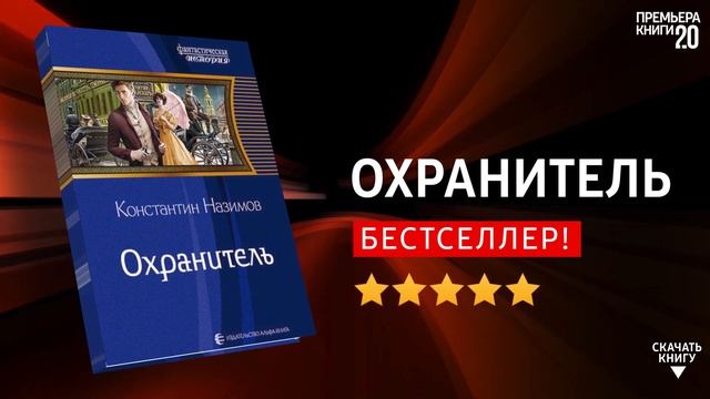 Назимов охранитель 1. Слушать аудиокниги охранитель константина назимова. Слушать аудиокниги охранитель константина назимова. Слушать аудиокниги охранитель константина назимова. Слушать аудиокниги охранитель константина назимова.