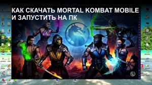 КАК СКАЧАТЬ MORTAL KOMBAT MOBILE И ЗАПУСТИТЬ НА ПК