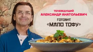 Китайская кухня. Телеведущий Александр Анатольевич готовит «мапо тофу»