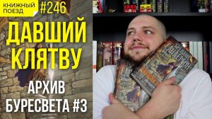 ☀️✨Обзор книги «Давший клятву» Брендона Сандерсона (Архив Буресвета #3) || Прочитанное