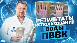 Как вода ПВВК изменила жизнь наших клиентов. Отзывы клиентов о ПВВК