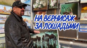 На вернисаж за лошадьми #мысливслух