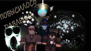 ПОВЫСИЛОСЬ ДАВЛЕНИЕ-- PRESSURE почти прошли игру
ROBLOX