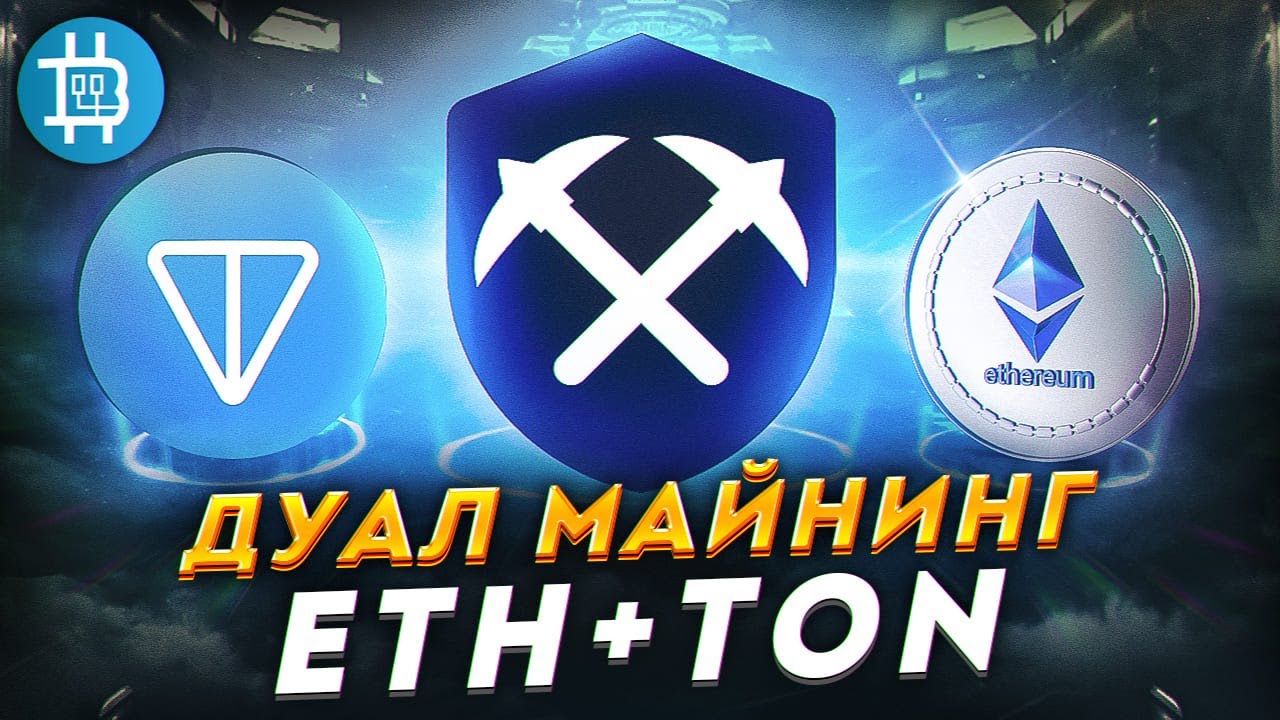 Дуал майнинг ETH+TON на RaveOS, как запустить.