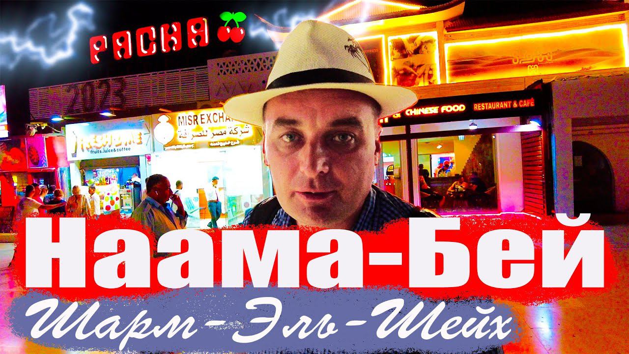 Pacha, McDonald"s. Наама-Бей. Шарм-Эль-Шейх.