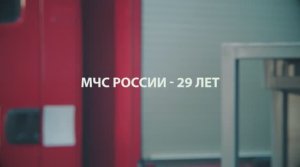 Спасатели МЧС России - команда профессионалов. 29 лет МЧС России.