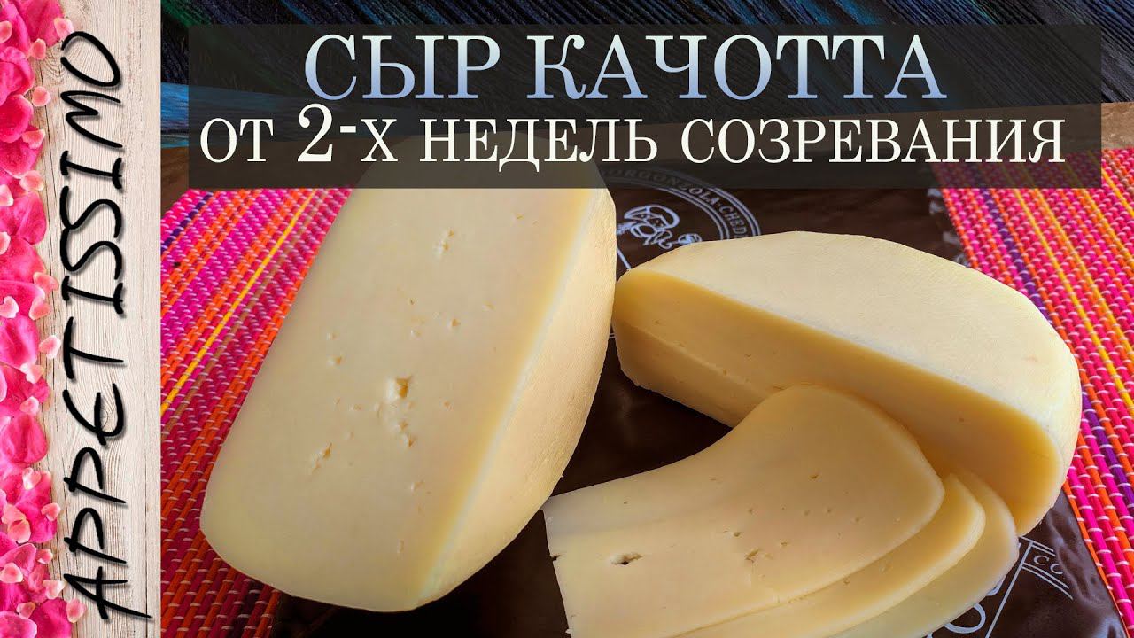 СЫР КАЧОТТА: технология + секреты ☆ Как сделать сыр Качотта в домашних условиях ☆ Caciotta Cheese
