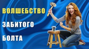 Волшебство забитого болта