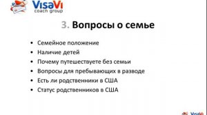 Какие вопросы задают на собеседовании на визу в США