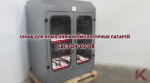 Обзор шкафа для АКБ без зарядного устройства Светоч-02-08 компании Kron Investment Group