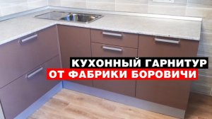 Кухонный гарнитур от фабрики «Боровичи-Мебель»