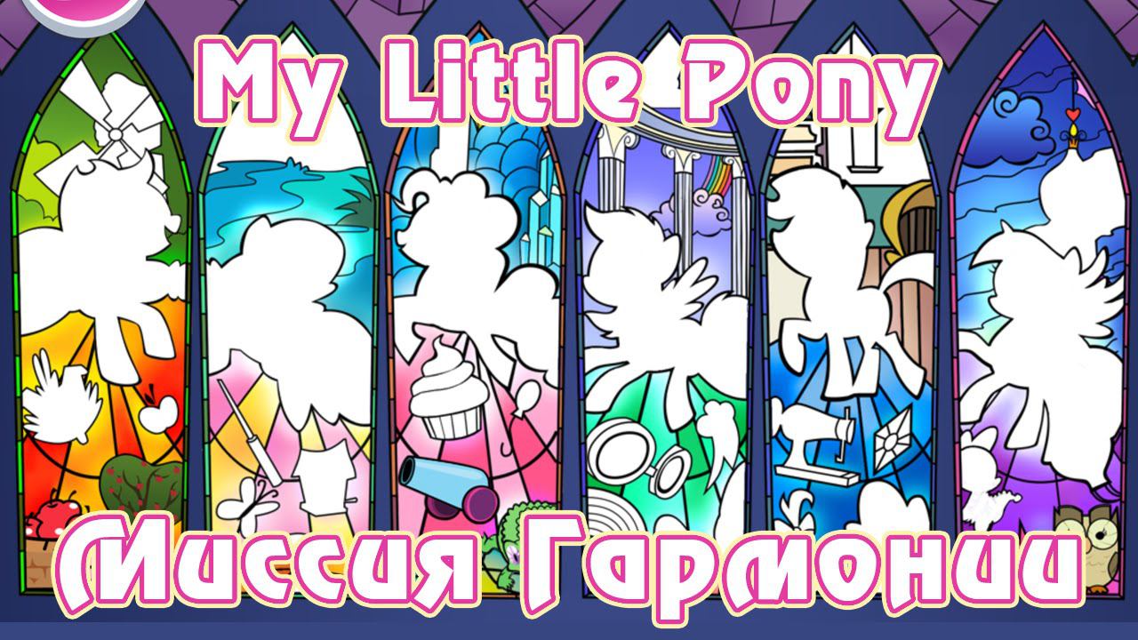 Игра пони миссия гармонии. Пони миссия гармонии. Игры пони Гармония. My little Pony миссия гармонии. My little Pony: Harmony Quest витраж.