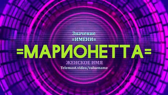 Значение имени Марионетта - Тайна имени смотреть онлайн