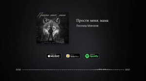 Леонид Минаев - Прости меня, мама