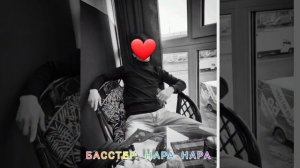 Басстер .Нара Нара