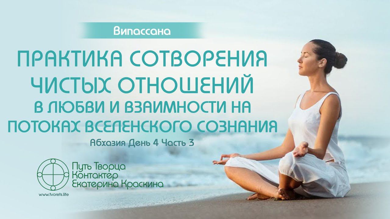 Практика сотворения чистых отношений в любви и взаимности | Випассана - День 4 - Часть 3