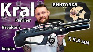 Пневматическая винтовка Kral Puncher Breaker 3 Empire X 5.5 мм (пластик, колба) Видео Обзор