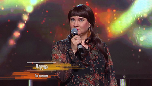 Ларуда - "По волнам"