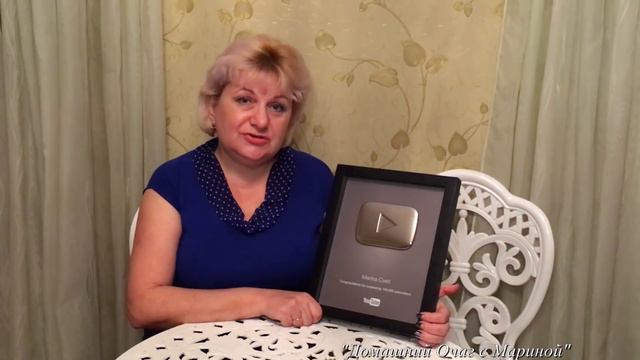 Моя награда на канале Марина Цветы !