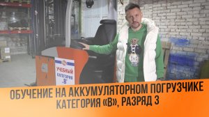 Обучение на аккумуляторном погрузчике категория "В" разряд 3