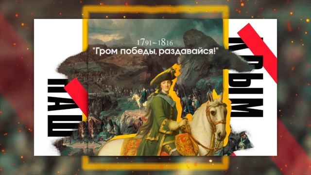 Гимны России: "Гром победы раздавайся!"