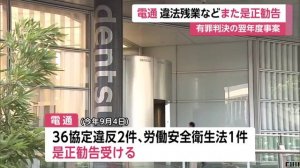 電通、また是正勧告　違法残業など　有罪判決後も改善されず