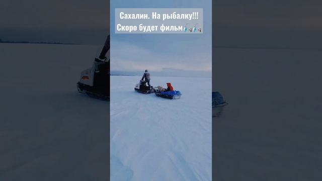 На подледную рыбалку, Сахалин!!