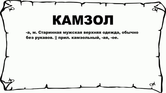 КАМЗОЛ - что это такое? значение и описание
