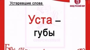 Устаревшие слова 1