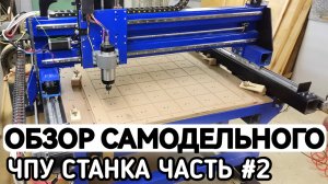 САМОДЕЛЬНЫЙ СТАНОК В ГАРАЖЕ. ОБЗОР ЧПУ СТАНКА ПО ДЕРЕВУ. Как сделать чпу станок своими руками. #чпу