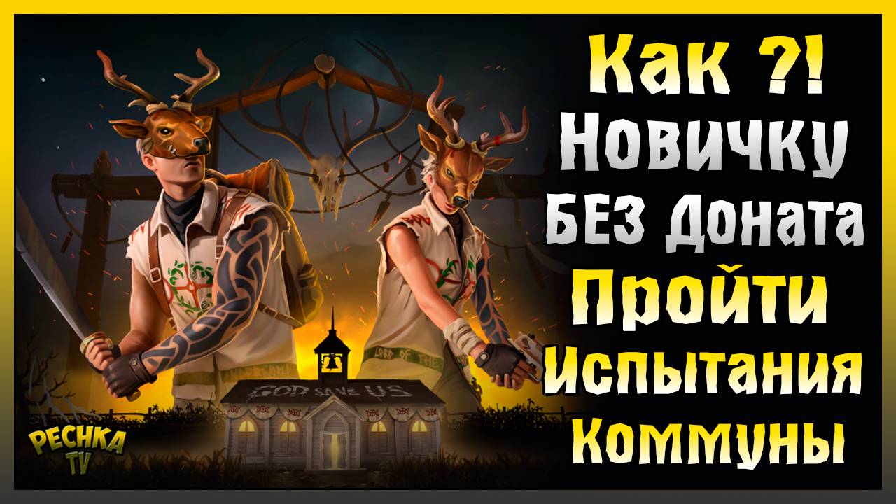 КАК ПРОЙТИ НОВОЕ СОБЫТИЕ БЕЗ ДОНАТА! ИСПЫТАНИЯ КОММУНЫ ДЛЯ НОВИЧКА! Last Day on Earth: Survival