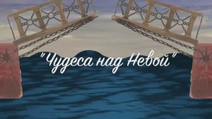 Чудеса над Невой