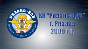 Состав ХК "Рязань-ВДВ", г. Рязань (2009 г.р.)